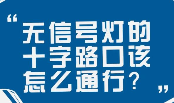 在沒(méi)有信號(hào)燈的十字路口該如何通行？