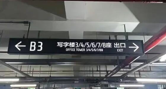 光明照耀安全路！地下車庫設(shè)計(jì)燈箱的注意事項(xiàng)揭秘
